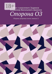 Сторона ОЗ. Сборник дворовых песен. Выпуск 2