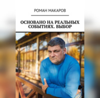 Роман Макаров. Основано на реальных событиях. Выбор