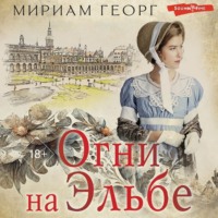 Мириам Георг. Огни на Эльбе