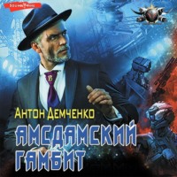 . Амсдамский гамбит