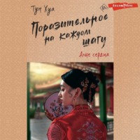 Тун Хуа. Поразительное на каждом шагу. Алые сердца