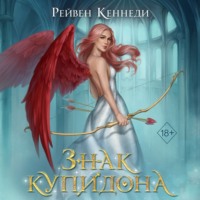 Рейвен Кеннеди. Знак купидона