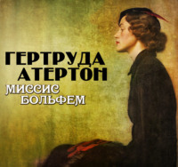 Гертруда Атертон. Миссис Больфем