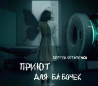 Сергей Остапенко. Приют для бабочек