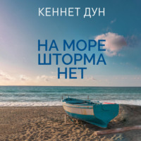. На море шторма нет