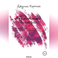 Джулия Кертисс. Бездонные Глаза