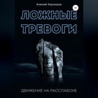 Алексей Хорохоров. Ложные тревоги. Движение на расслабоне