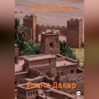 Юрий Юрьевич Кузнецов. Агент Дакар