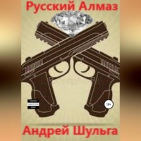 А. В. Шульга. Русский алмаз