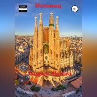 А. В. Шульга. Испанец