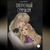 Маргарита Силен. Охваченный сумраком