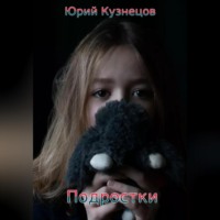 Юрий Юрьевич Кузнецов. Подростки