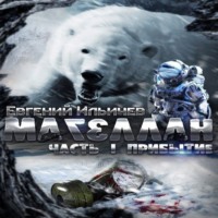 Евгений Ильичев. Магеллан. Часть 1. Прибытие