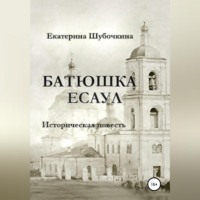 Екатерина Шубочкина. Батюшка есаул