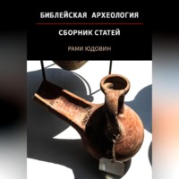 Рами Юдовин. Библейская археология. Первая часть