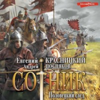 Андрей Посняков. Сотник. Половецкий след