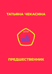 Предшественник