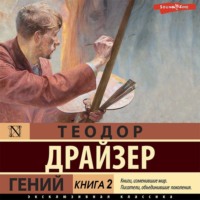 . Гений. Книга 2