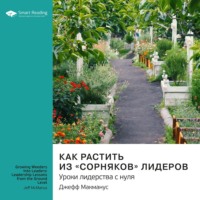 Smart Reading. Как растить из «сорняков» лидеров. Уроки лидерства с нуля. Джефф Макманус. Саммари