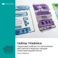 Smart Reading. Тайны трафика. Секретный учебник по наполнению веб-сайтов и воронок продаж клиентами вашей мечты. Рассел Брансон. Саммари