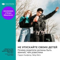 Smart Reading. Не упускайте своих детей. Почему родители должны быть важнее, чем ровесники. Гордон Ньюфелд, Габор Матэ. Саммари
