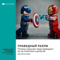 . Праведный разум. Почему хорошие люди враждуют из-за политики и религии. Джонатан Хайдт. Саммари