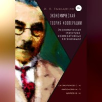 И. В. Емельянов. Экономическая теория кооперации. Экономическая структура кооперативных организаций