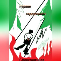 Георгий Константинов. Первое задержание