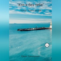 . «Кукла». Книга первая. «Кто я без тебя..»