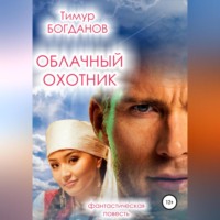 Тимур Ильдарович Богданов. Облачный охотник