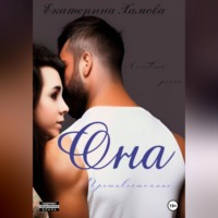 Екатерина Хамова. Она Противостояние