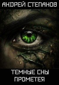 Обложка книги: Темные сны Прометея