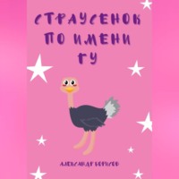 Александр Борисов. Страусенок по имени Гу