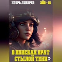 Игорь Викторович Лопарев. В поисках врат Стылой Тени