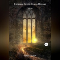 Рудра Шторм. Хроники Таула. Книга Первая. Закат