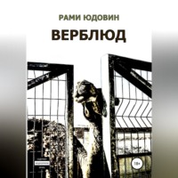 Рами Юдовин. Верблюд. Сборник рассказов