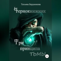 Татьяна Андреевна Бердникова. Чернокнижник. Три принципа тьмы