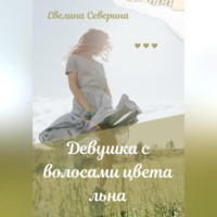 Евелина Евгеньевна Северина. Девушка с волосами цвета льна