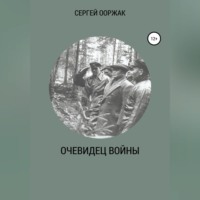 СЕРГЕЙ ЫНААЖЫКОВИЧ ООРЖАК. Очевидец войны