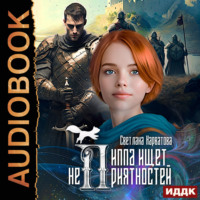 Светлана Нарватова. Пиппа ищет неприятностей