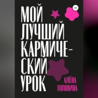 Алёна Головина. Мой лучший кармический урок