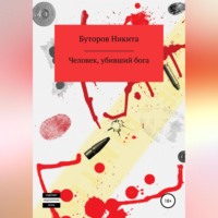 Никита Сергеевич Буторов. Человек, убивший бога