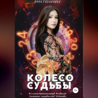 Анна Игоревна Рудианова. Колесо Судьбы