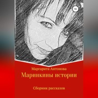 Марина Михайловна Донина. Маринкины рассказы