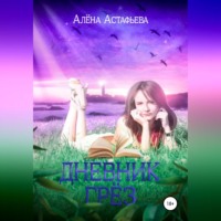 Алёна Астафьева. Дневник грёз