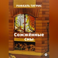 Тигрис Рафаэль. Сожжённые сны