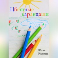 Юлия Роскошь. Цветные карандаши