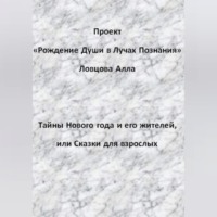Алла Александровна Ловцова. Тайны Нового года и его жителей, или Сказки для взрослых
