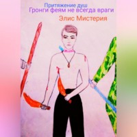 Элис Мистерия. Притяжение душ. Гронги феям не всегда враги