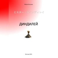 Мария Купцова. Диндилей